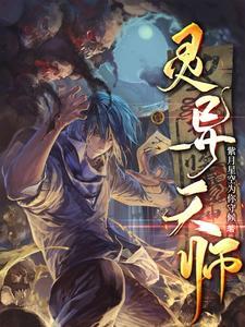 灵异天师无cp男主
