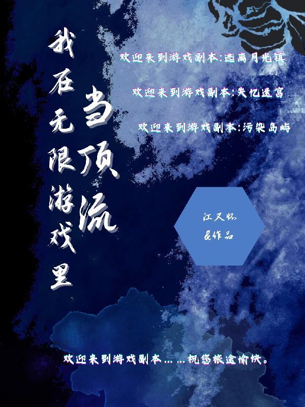 我在无限游戏里封神是惊封吗