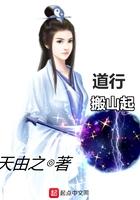 道行搬山起电子书免费