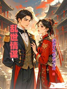 电视剧乱世情缘演员表