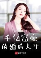 千亿富豪婚后人生听