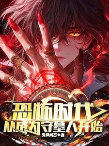 从成为守墓人开始篱笆