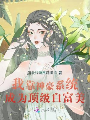 我靠神豪系统成为顶级白富美免费阅读