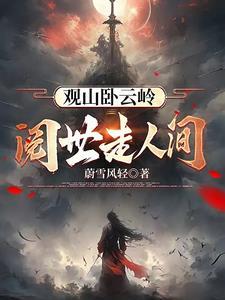 阅世走人间全诗解释
