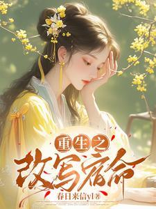 重生后的宿命改写