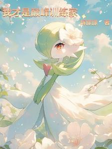 精灵宝可梦不更新了吗?