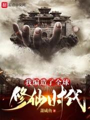 我编造了全球修仙时代百科