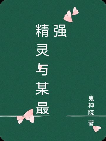 精灵之最强忍