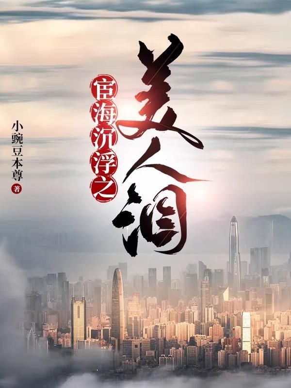 官海沉浮之美人泪王子枫袁雯洁最新章节目录