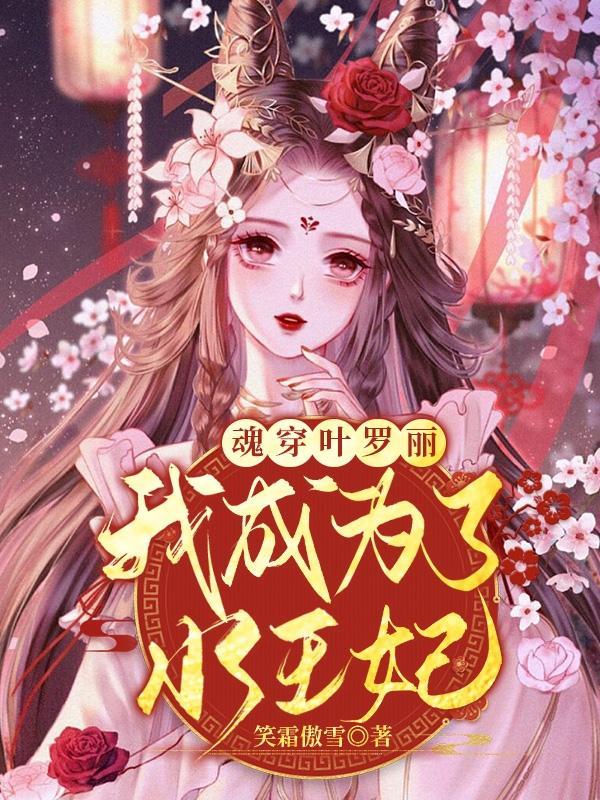 穿越叶罗丽我是