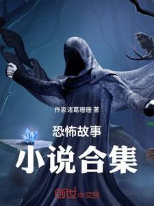 恐怖故事合集