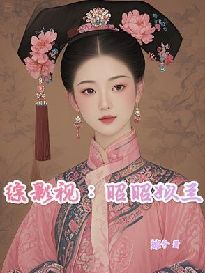 综影视昭昭姒兰免费阅读大结局__全