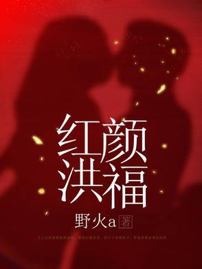 红颜 完整版
