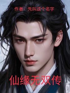 仙缘无限全文免费阅读