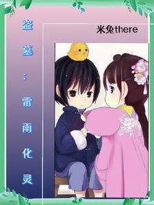 穿越盗墓之我是