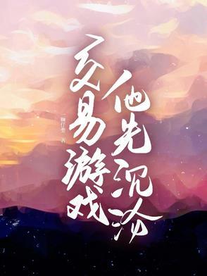 他先沉沦txt