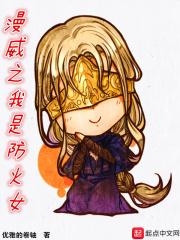 漫威世界的防火女