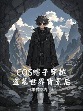 盗墓瞎子的眼睛