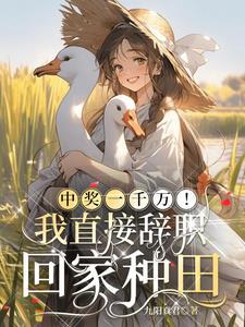 中了一千万大奖的感受
