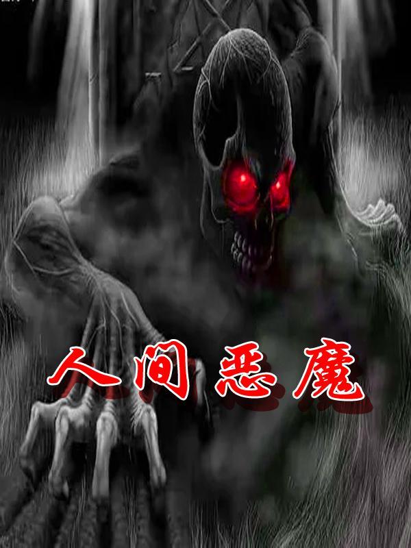 人间恶魔法律制裁