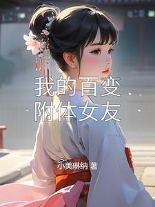 百变怪附身