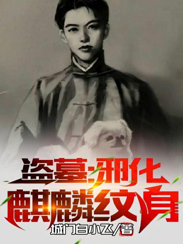 盗墓邪化麒麟纹身合集