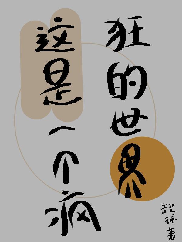 这个世界是疯狂的你讲情讲理啊
