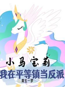 小马宝莉sc价格
