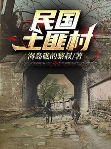 民国土匪村秀珍结局