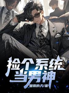 捡个系统当土豪
