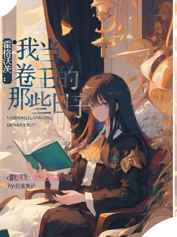 hp来自东方的卷王免费阅读无弹窗