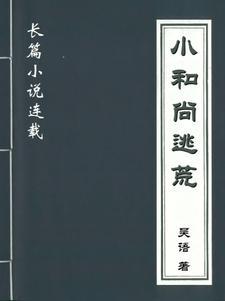 小和尚主角