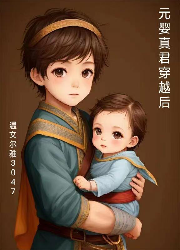 元婴真君穿越后司马垠