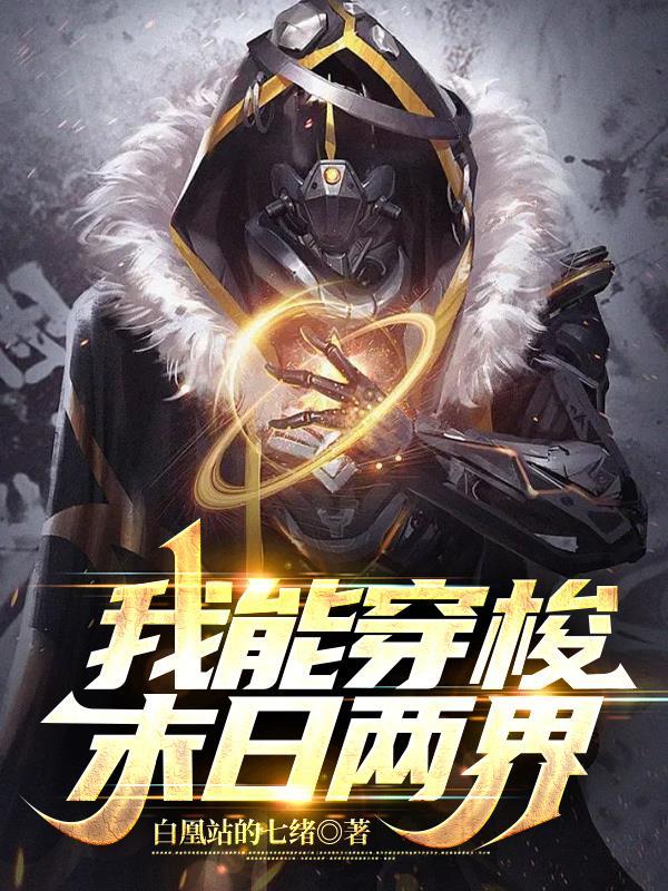 我可以穿梭末世陈阳