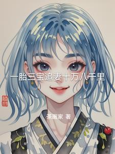 一胎三宝追妻火葬场