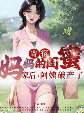 寄宿妈妈的闺蜜家后