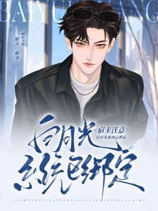 啥玩意?我的替身爱上我双男作者一眼大一眼小