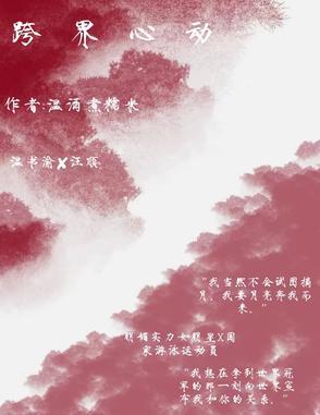 跨界之恋