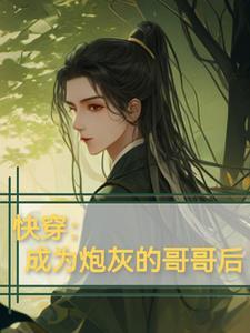 快穿成为炮灰的哥哥后笔趣阁