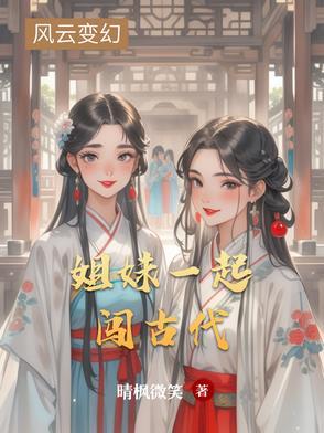 姐妹穿越ぁ情系古代