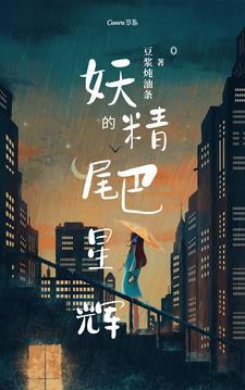 妖精的尾巴最伟大的星灵