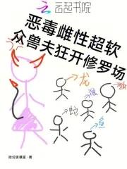众兽夫狂开修罗场 九尾狐