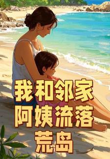 我和邻家阿姨流落荒岛20