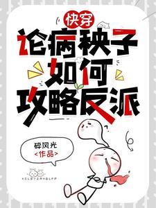 反派每天都想*死我