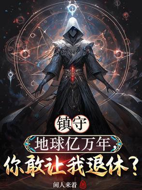 你敢让我退休在线阅读