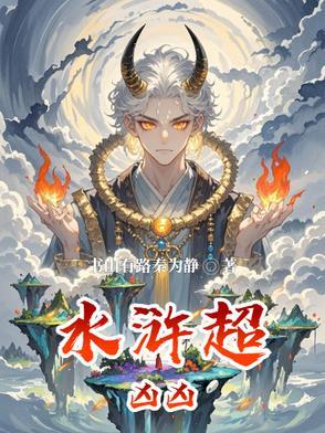 水浒的恐怖细节