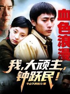 血色浪漫我大顽主钟跃民的空间