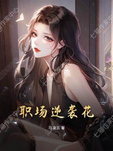 职场逆袭推荐