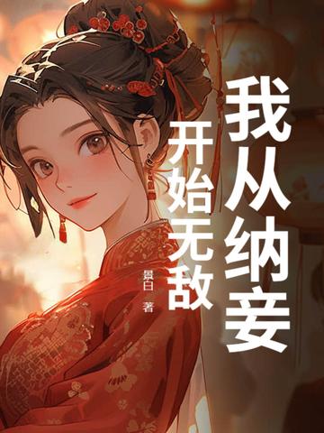 我纳妾已满一月是什么