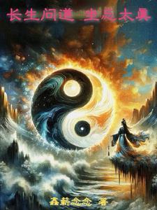 长生问道简介